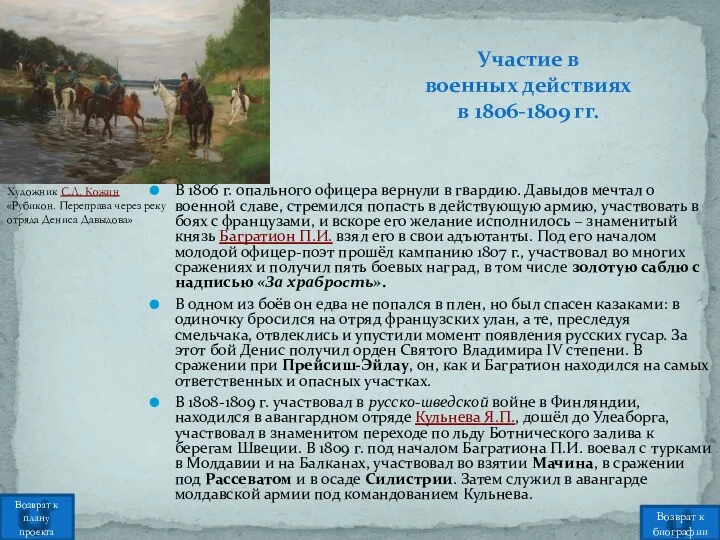 В 1806 г. опального офицера вернули в гвардию. Давыдов мечтал