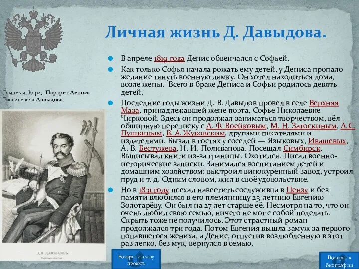 В апреле 1819 года Денис обвенчался с Софьей. Как только