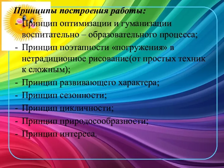 Принципы построения работы: Принцип оптимизации и гуманизации воспитательно – образовательного процесса; Принцип поэтапности