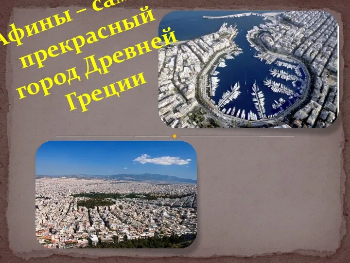 Презентация Афины - самый прекрасный город Древней Греции