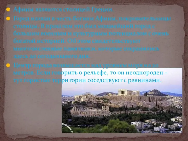 Афины являются столицей Греции. Город назван в честь богини Афины, покровительницы столицы. В