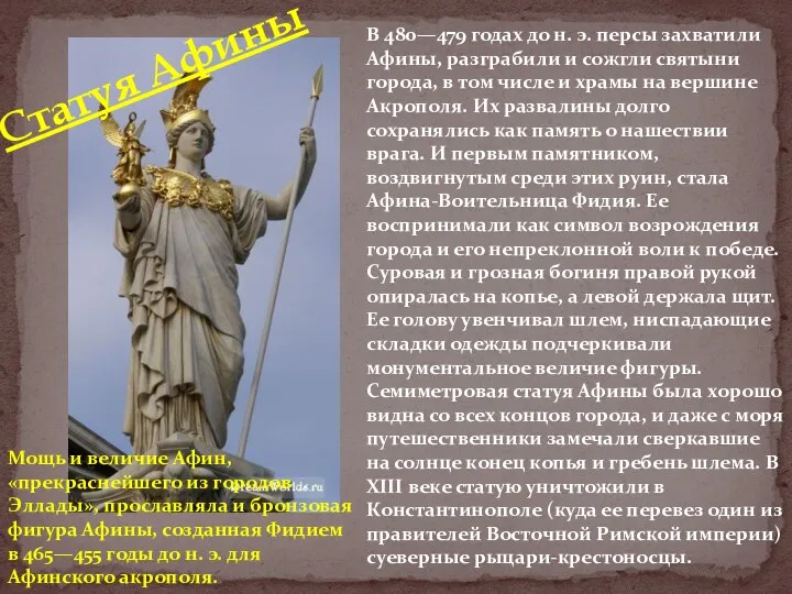 Мощь и величие Афин, «прекраснейшего из городов Эллады», прославляла и бронзовая фигура Афины,