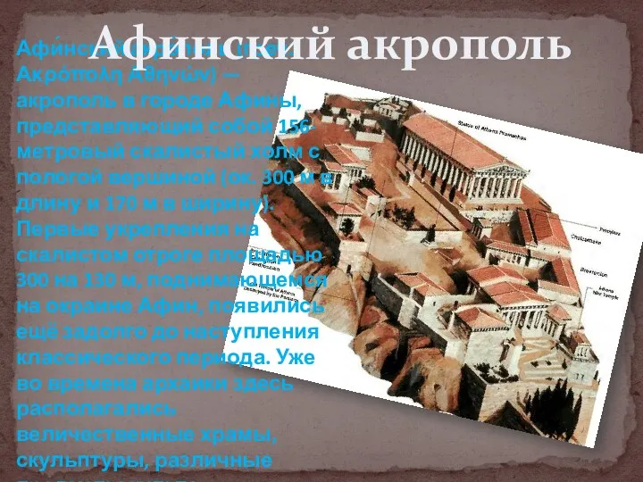 Афи́нский акро́поль (греч. Ακρόπολη Αθηνών) — акрополь в городе Афины,