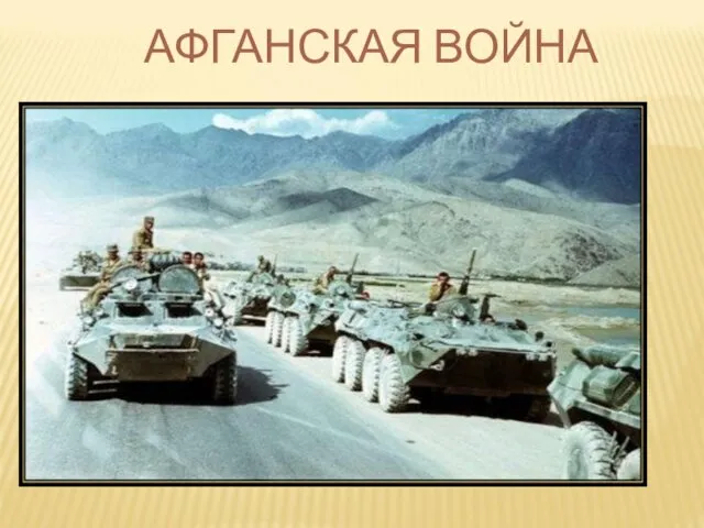 АФГАНСКАЯ ВОЙНА