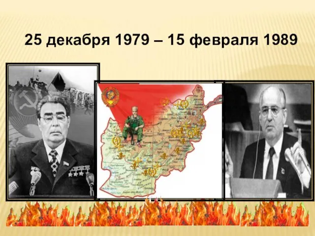 25 декабря 1979 – 15 февраля 1989