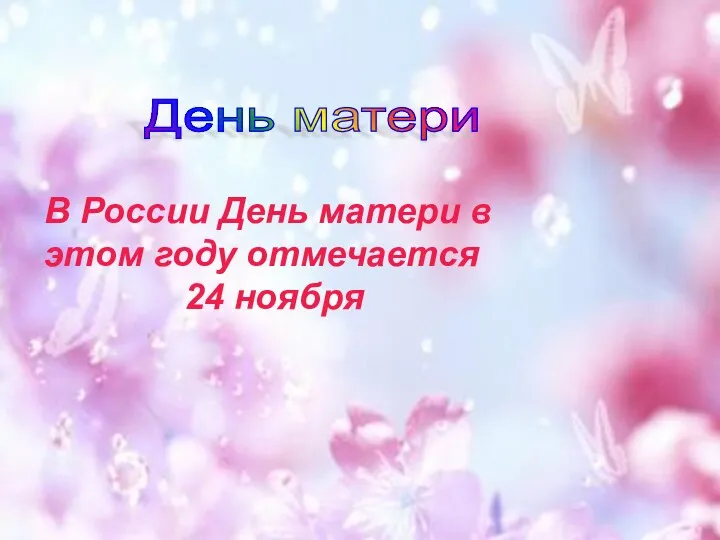 В России День матери в этом году отмечается 24 ноября День матери