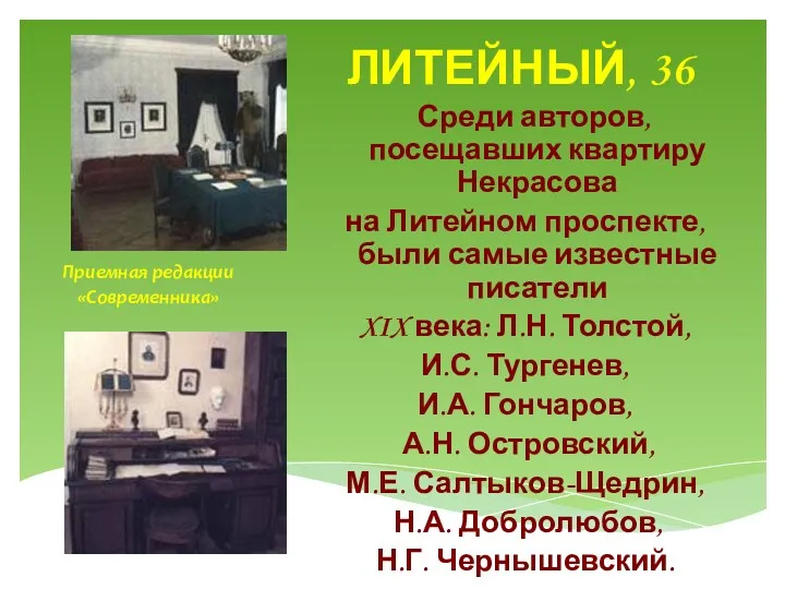 ЛИТЕЙНЫЙ, 36 Приемная редакции «Современника» Среди авторов, посещавших квартиру Некрасова
