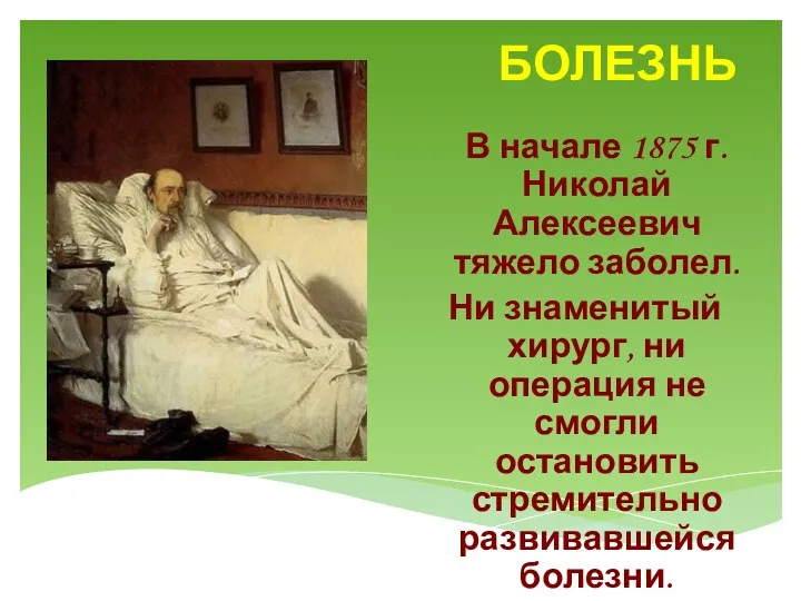БОЛЕЗНЬ В начале 1875 г. Николай Алексеевич тяжело заболел. Ни