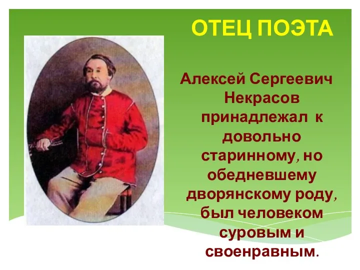 ОТЕЦ ПОЭТА Алексей Сергеевич Некрасов принадлежал к довольно старинному, но