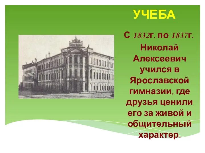 УЧЕБА С 1832г. по 1837г. Николай Алексеевич учился в Ярославской