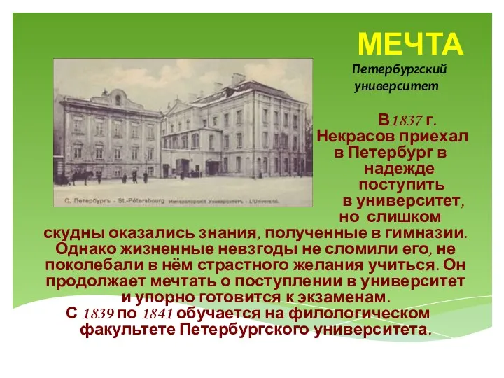 МЕЧТА Петербургский университет В1837 г. Некрасов приехал в Петербург в