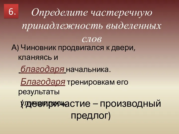 Определите частеречную принадлежность выделенных слов А) Чиновник продвигался к двери,