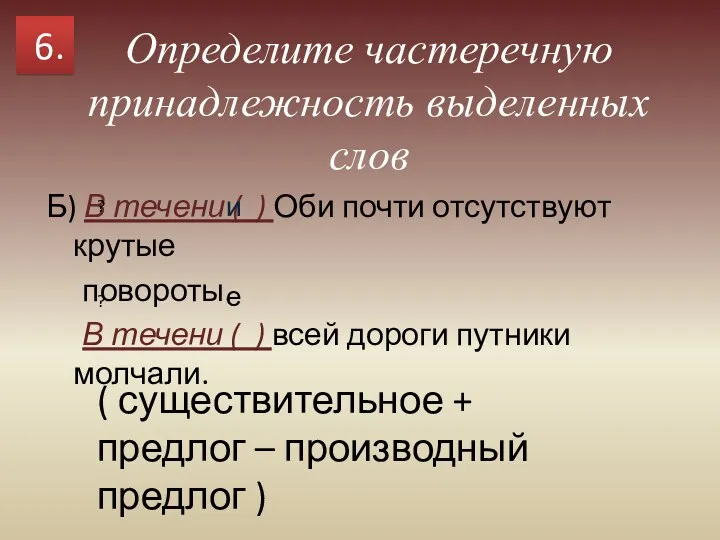 Б) В течени ( ) Оби почти отсутствуют крутые повороты.