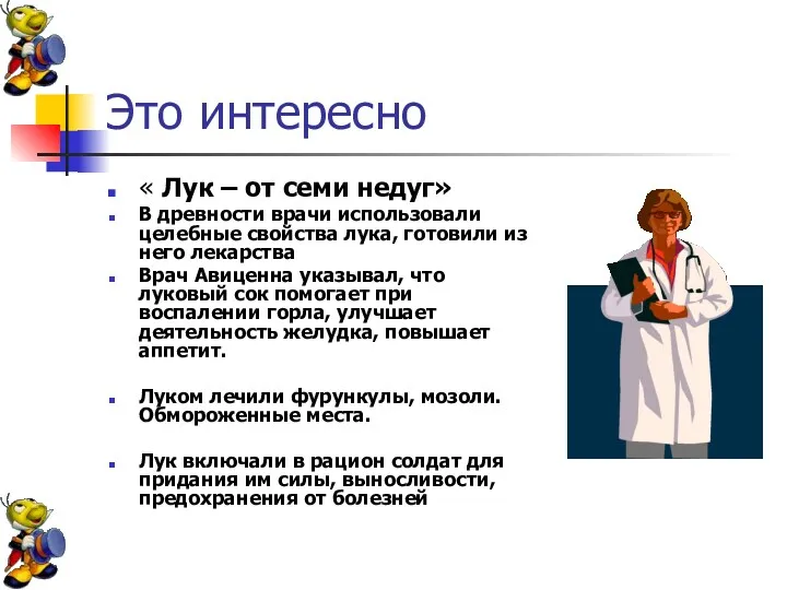 Это интересно « Лук – от семи недуг» В древности врачи использовали целебные