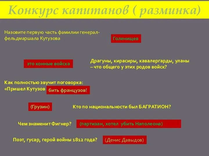 Назовите первую часть фамилии генерал-фельдмаршала Кутузова Драгуны, кирасиры, кавалергарды, уланы