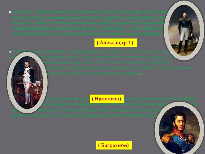 1.Он был главным лицом, определяющим судьбу государства. В памяти потомков