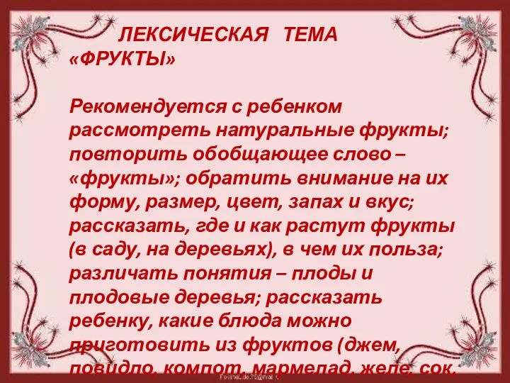 ЛЕКСИЧЕСКАЯ ТЕМА «ФРУКТЫ» Рекомендуется с ребенком рассмотреть натуральные фрукты; повторить