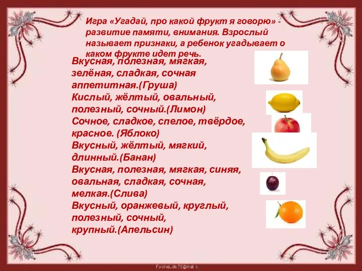 Вкусная, полезная, мягкая, зелёная, сладкая, сочная аппетитная.(Груша) Кислый, жёлтый, овальный,