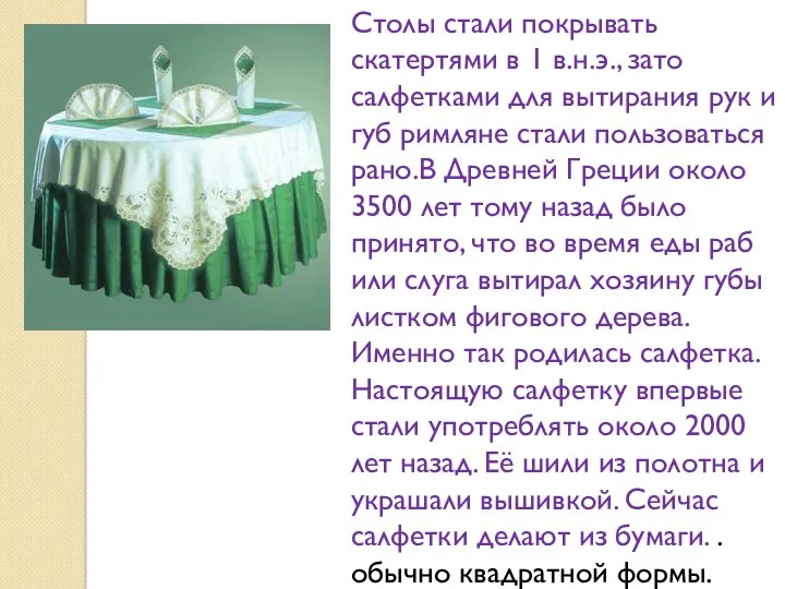 Столы стали покрывать скатертями в 1 в.н.э., зато салфетками для вытирания рук и