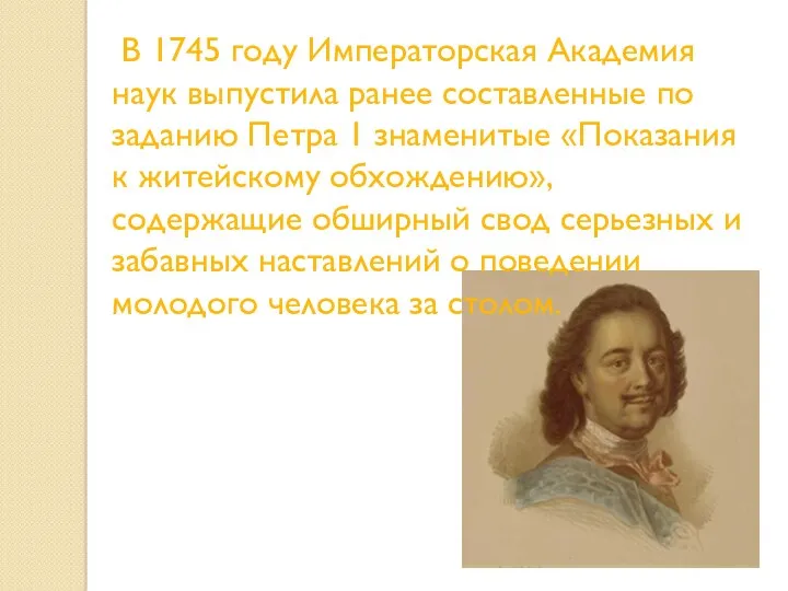 В 1745 году Императорская Академия наук выпустила ранее составленные по заданию Петра 1