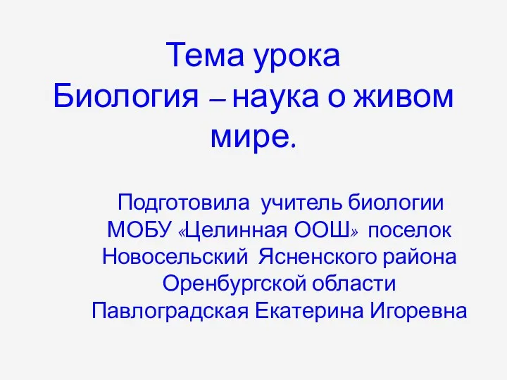 5 класс УРОК № 1 Тема: Биология – наука о живом мире.