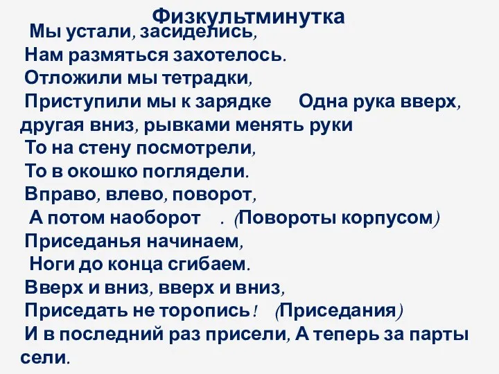 Физкультминутка Мы устали, засиделись, Нам размяться захотелось. Отложили мы тетрадки,