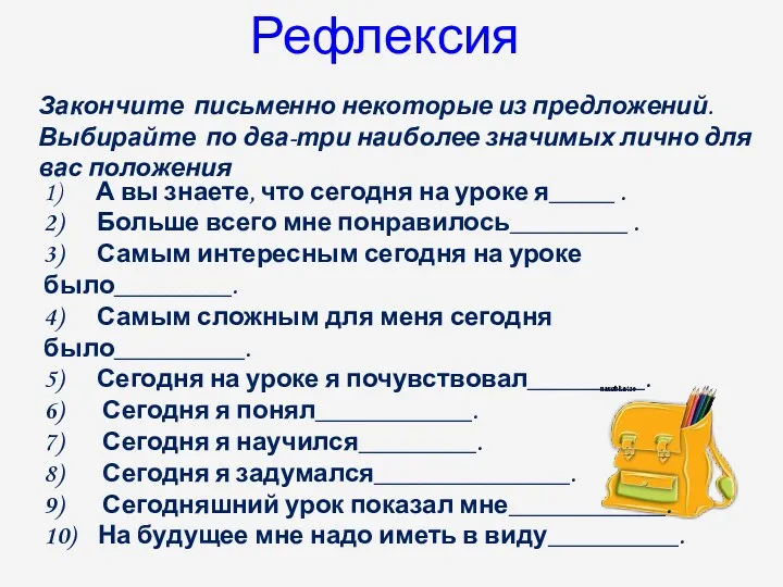 Рефлексия Закончите письменно некоторые из предложений. Выбирайте по два-три наиболее