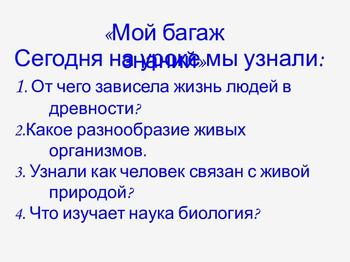 «Мой багаж знаний» Сегодня на уроке мы узнали: 1. От