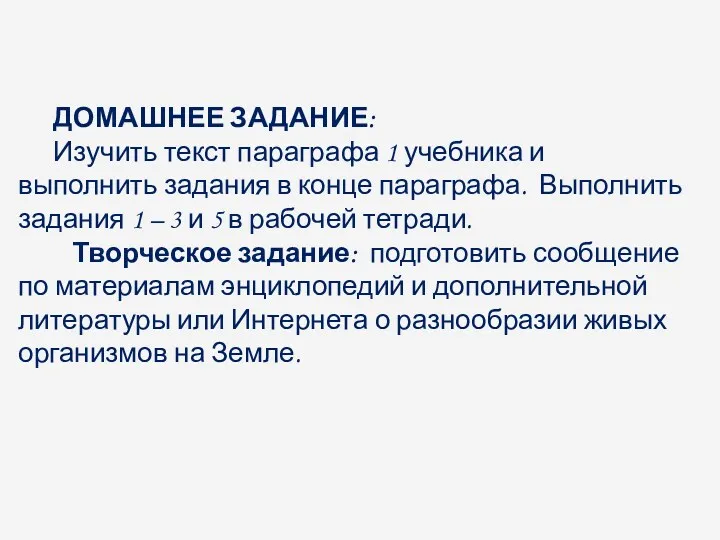 ДОМАШНЕЕ ЗАДАНИЕ: Изучить текст параграфа 1 учебника и выполнить задания