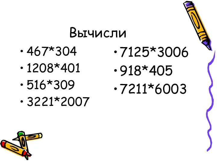 Вычисли 467*304 1208*401 516*309 3221*2007 7125*3006 918*405 7211*6003