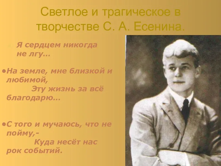 Светлое и трагическое в творчестве С. А. Есенина. Я сердцем