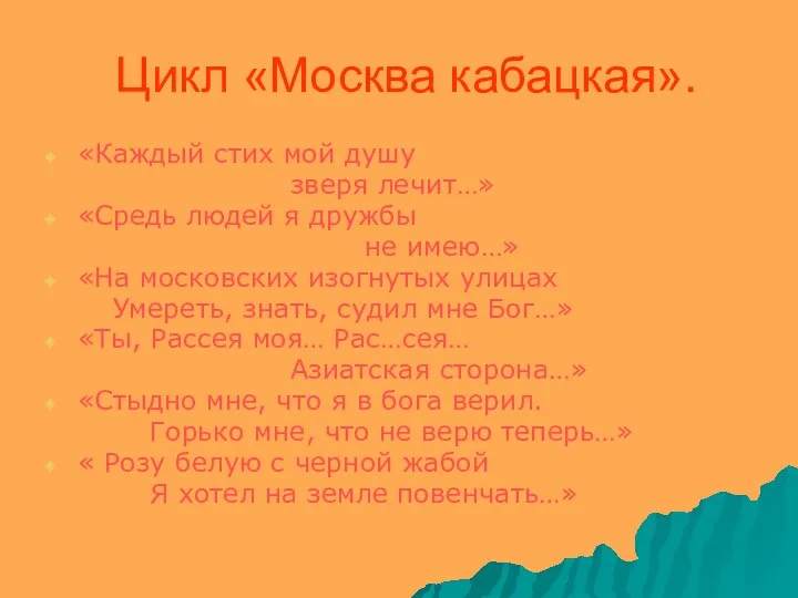 Цикл «Москва кабацкая». «Каждый стих мой душу зверя лечит…» «Средь