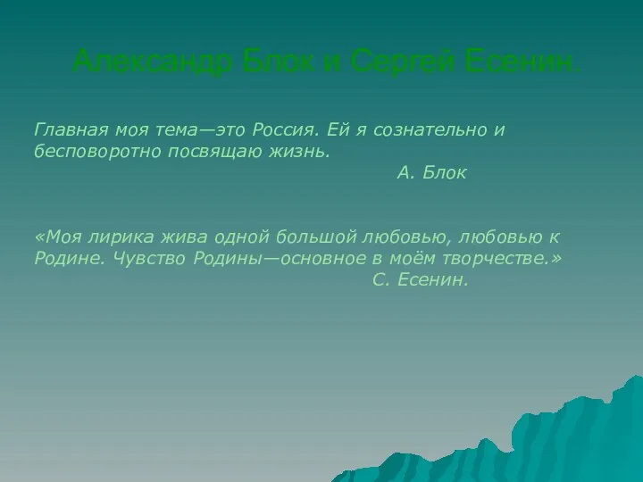 Александр Блок и Сергей Есенин. Главная моя тема—это Россия. Ей