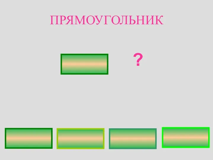 ПРЯМОУГОЛЬНИК ?