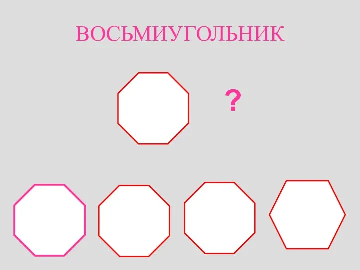 ВОСЬМИУГОЛЬНИК ?