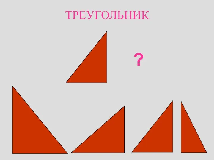 ТРЕУГОЛЬНИК ?