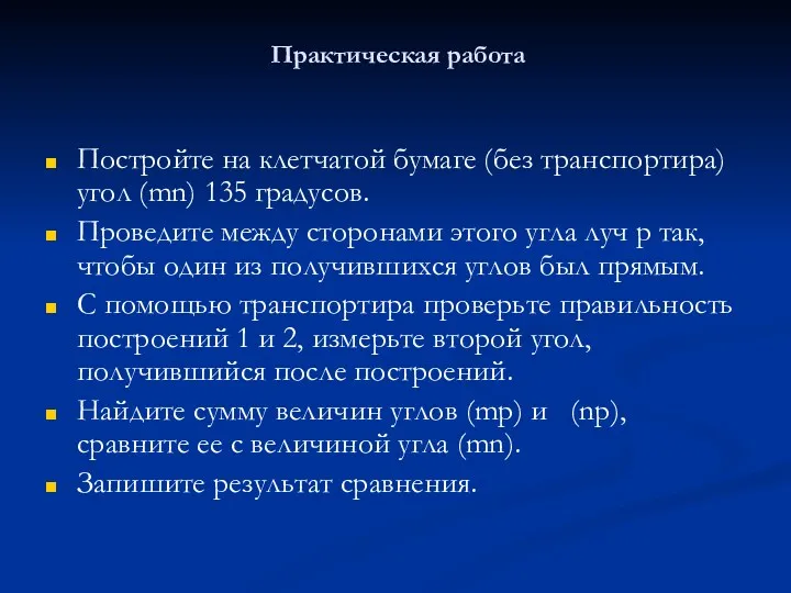 Практическая работа Постройте на клетчатой бумаге (без транспортира) угол (mn) 135 градусов. Проведите