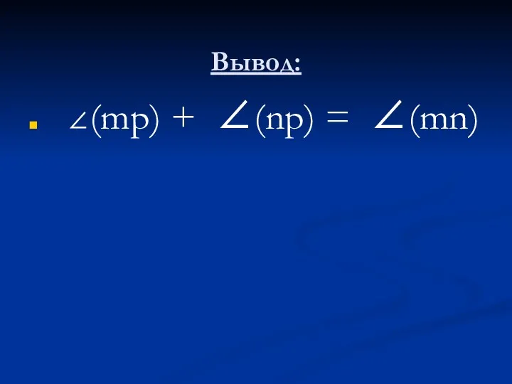 Вывод: ∠(mp) + ∠(np) = ∠(mn)