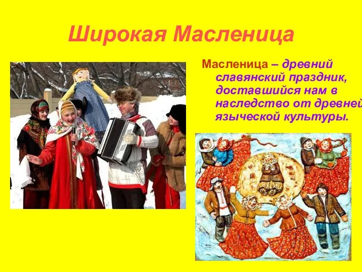 Широкая Масленица Масленица – древний славянский праздник, доставшийся нам в наследство от древней языческой культуры.