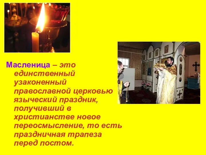 Масленица – это единственный узаконенный православной церковью языческий праздник, получивший в христианстве новое