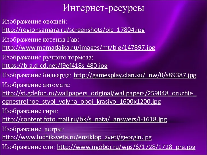 Интернет-ресурсы Изображение овощей: http://regionsamara.ru/screenshots/pic_17804.jpg Изображение котенка Гав: http://www.mamadaika.ru/images/mt/big/147897.jpg Изображение ручного тормоза: https://b-a.d-cd.net/f9ef418s-480.jpg Изображение