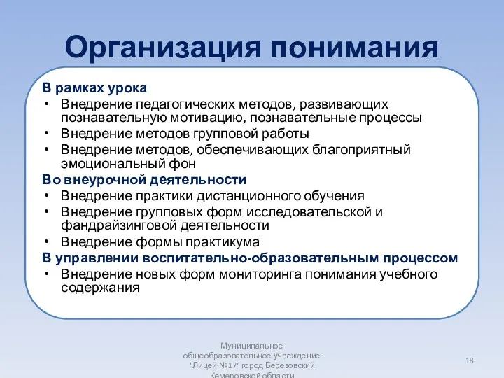 Организация понимания В рамках урока Внедрение педагогических методов, развивающих познавательную