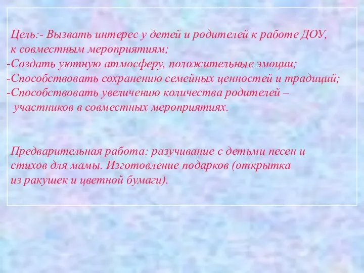 Цель:- Вызвать интерес у детей и родителей к работе ДОУ,