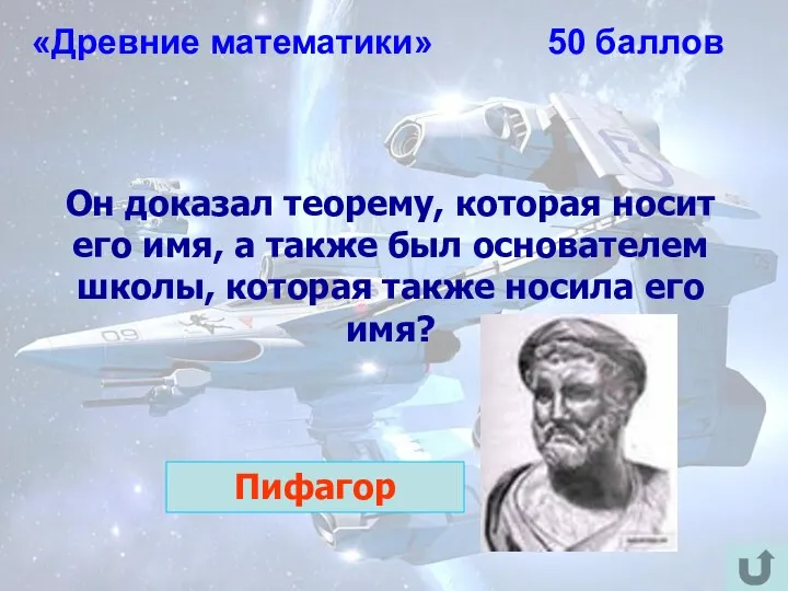 «Древние математики» 50 баллов Он доказал теорему, которая носит его