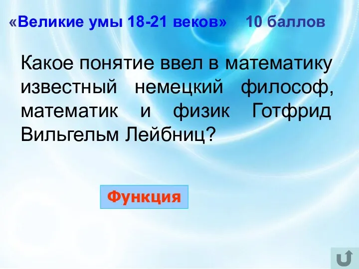 «Великие умы 18-21 веков» 10 баллов Какое понятие ввел в