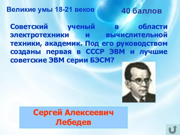 40 баллов Советский ученый в области электротехники и вычислительной техники,