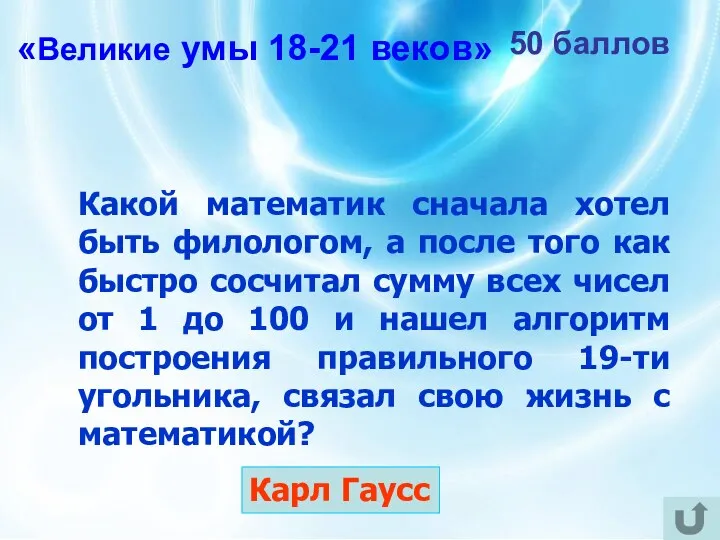 50 баллов Какой математик сначала хотел быть филологом, а после