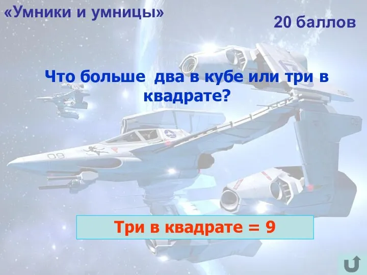 «Умники и умницы» 20 баллов Что больше два в кубе