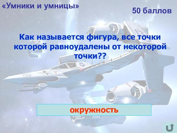 «Умники и умницы» 50 баллов Как называется фигура, все точки которой равноудалены от некоторой точки?? окружность