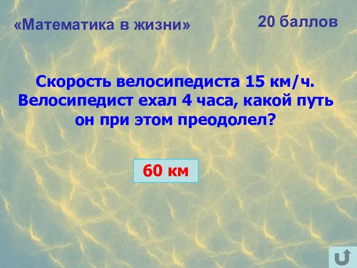 «Математика в жизни» 20 баллов Скорость велосипедиста 15 км/ч. Велосипедист